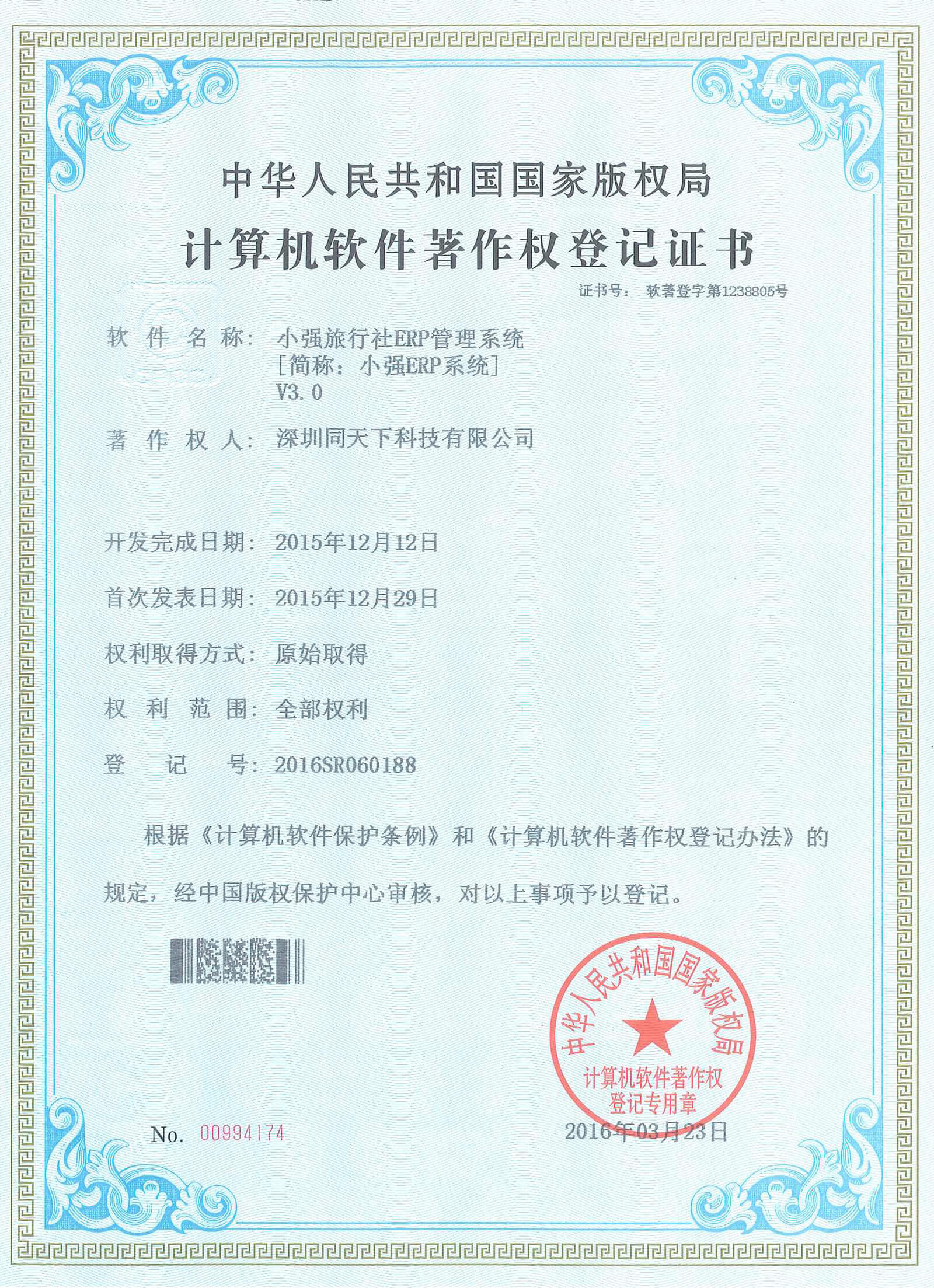 小強ERP V3軟著(zhù)證書(shū)